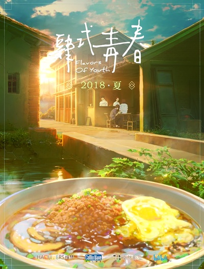 肆式青春的海报-预告海报 中国大陆
