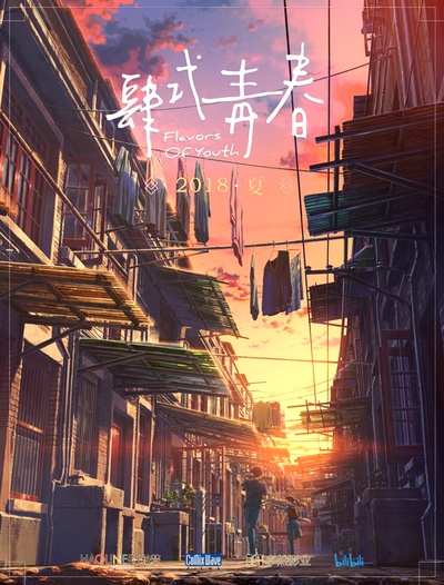 肆式青春的海报-预告海报 中国大陆