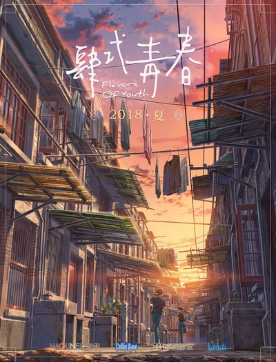 肆式青春的海报-预告海报 中国大陆