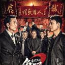 角头2：王者再起