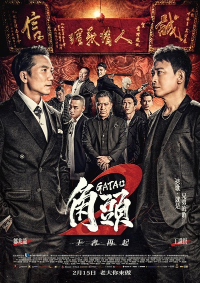 角头2：王者再起的海报-其他海报