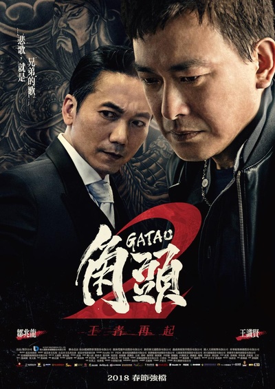 角头2：王者再起的海报-正式海报