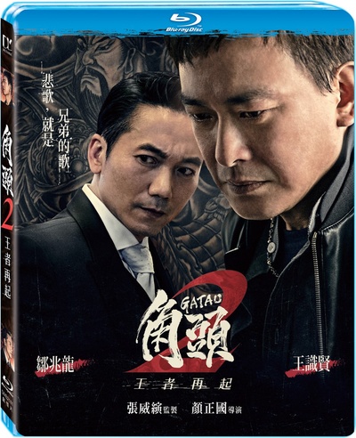 角头2：王者再起的海报-其他海报