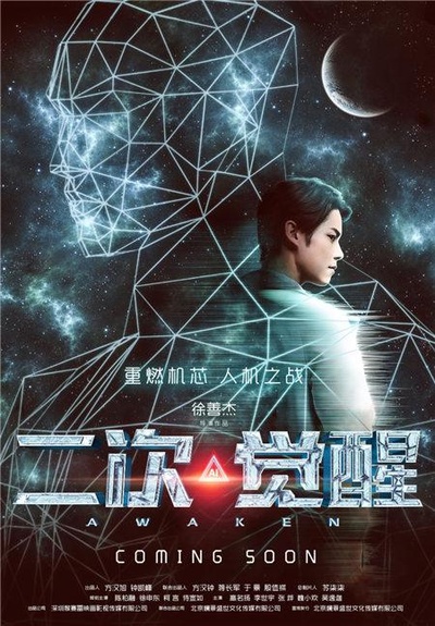 二次觉醒的海报-正式海报