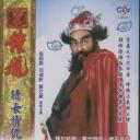 天师钟馗