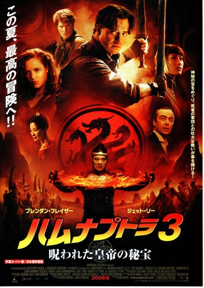 木乃伊3的海报-正式海报 日本