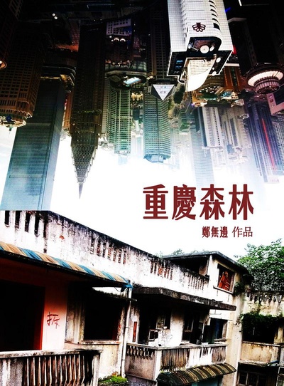 重庆森林的海报-正式海报