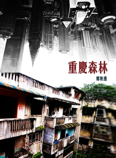 重庆森林的海报-预告海报