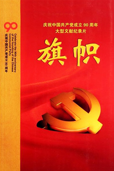 旗帜的海报-正式海报