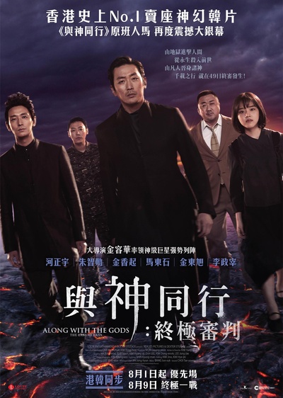 与神同行2：因与缘的海报-正式海报 香港