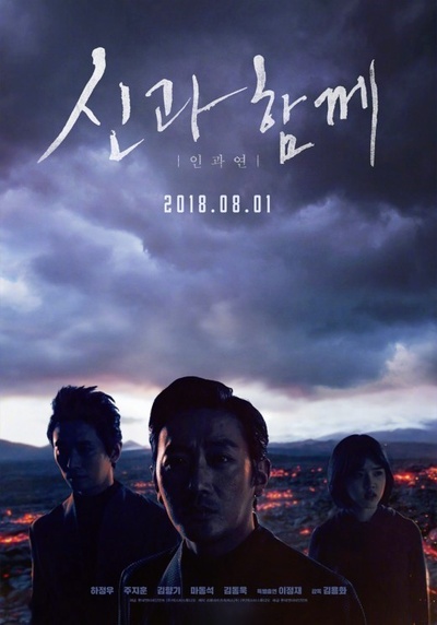 与神同行2：因与缘的海报-预告海报 韩国