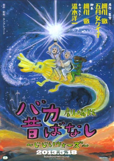 笨蛋昔话剧场版 老头战争的海报-正式海报 日本
