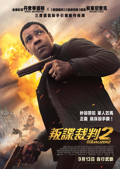 伸冤人2的海报-正式海报 香港