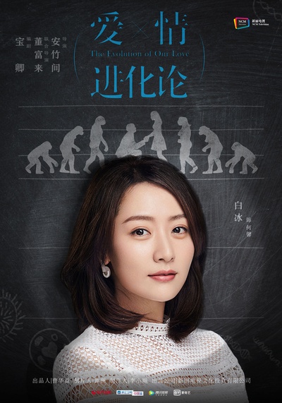 爱情进化论的海报-角色海报