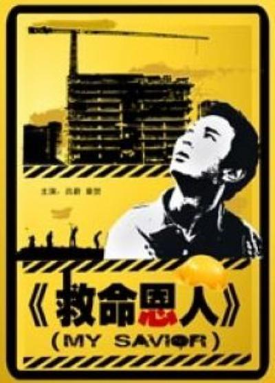 救命恩人的海报-正式海报