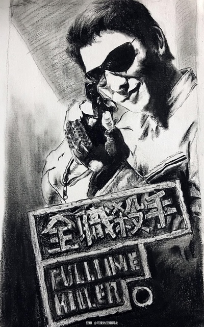 全职杀手的海报-其他海报