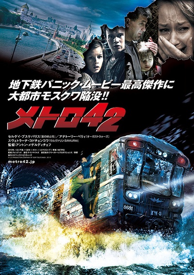 夺命地铁的海报-正式海报 日本