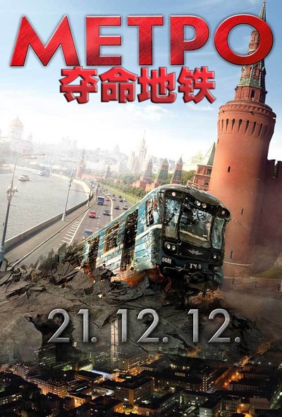 夺命地铁的海报-预告海报 中国大陆