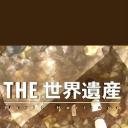 THE 世界遗产 意大利特集Ⅱ 西西里岛 火山和古代之旅]