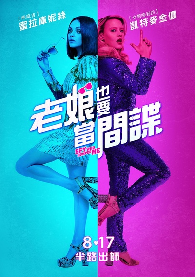 我的间谍前男友的海报-正式海报 台湾
