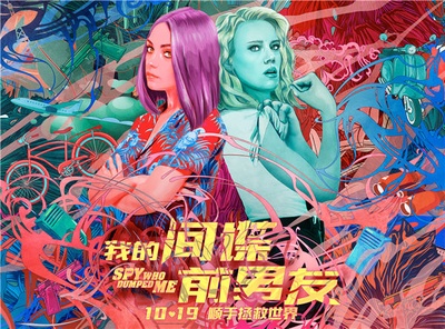 我的间谍前男友的海报-其他海报