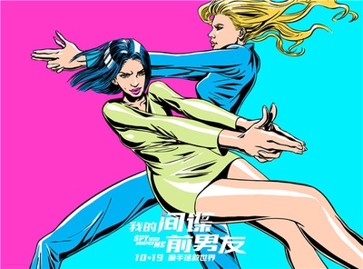 我的间谍前男友的海报-其他海报