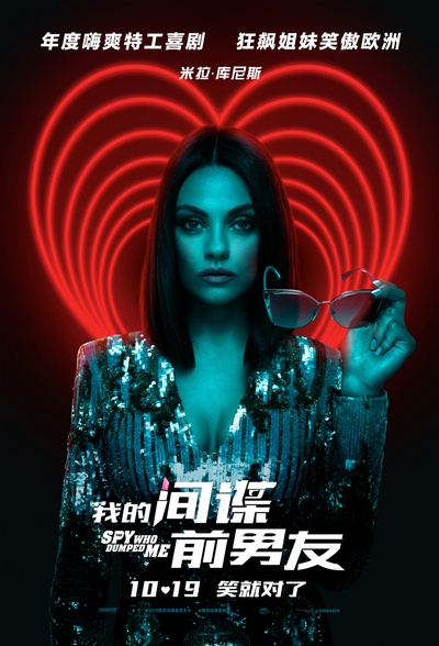 我的间谍前男友的海报-角色海报 中国大陆