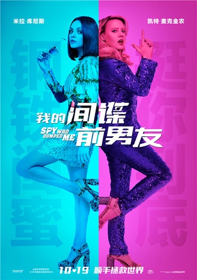 我的间谍前男友的海报-角色海报 中国大陆