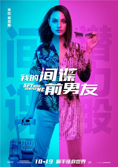 我的间谍前男友的海报-角色海报 中国大陆