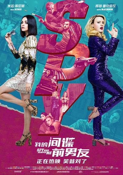 我的间谍前男友的海报-正式海报 中国大陆