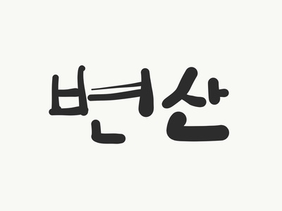 边山的海报-预告海报