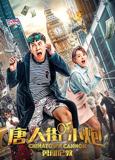 唐人街小炮勇闯伦敦的海报-正式海报