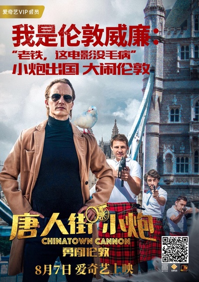 唐人街小炮勇闯伦敦的海报-预告海报 中国大陆