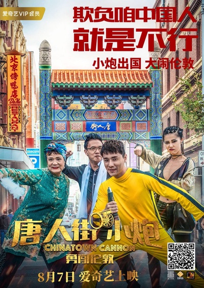 唐人街小炮勇闯伦敦的海报-预告海报 中国大陆