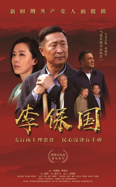李保国的海报-正式海报