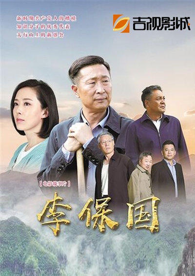李保国的海报-正式海报