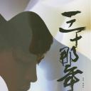 三十那年