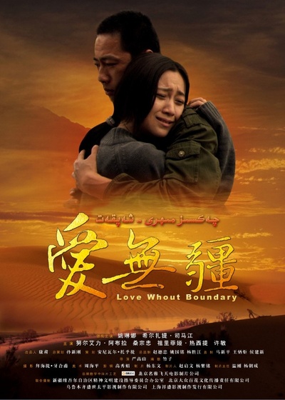 爱无疆的海报-正式海报