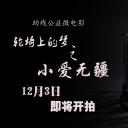 轮椅上的梦之小爱无疆