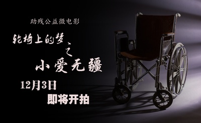 轮椅上的梦之小爱无疆的海报-其他海报 中国大陆