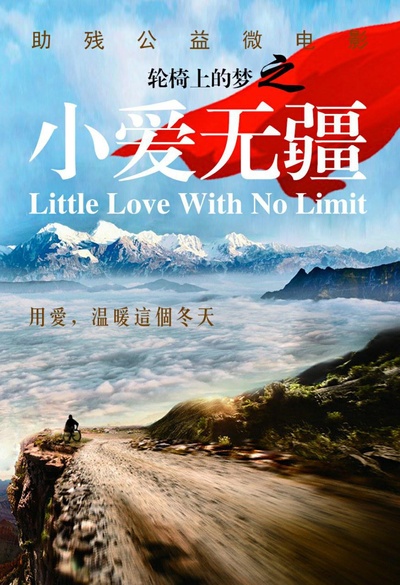 轮椅上的梦之小爱无疆的海报-其他海报 中国大陆