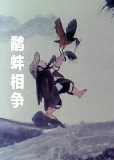 鹬蚌相争的海报-正式海报 中国大陆