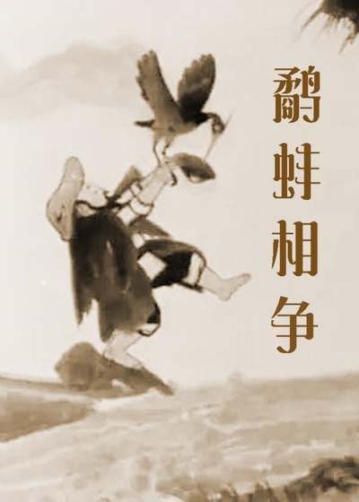 鹬蚌相争的海报-正式海报