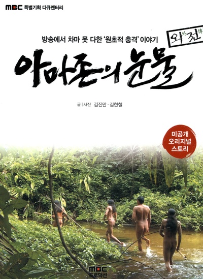 亚马逊的眼泪的海报-其他海报