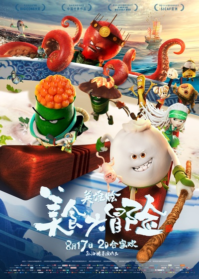 美食大冒险之英雄烩的海报-正式海报 中国大陆