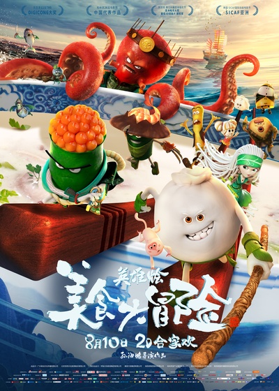美食大冒险之英雄烩的海报-正式海报 中国大陆