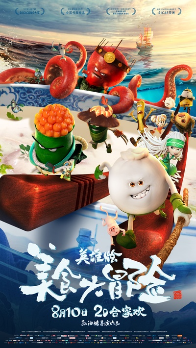 美食大冒险之英雄烩的海报-正式海报 中国大陆