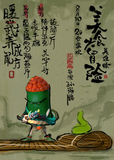 美食大冒险之英雄烩的海报-预告海报 中国大陆