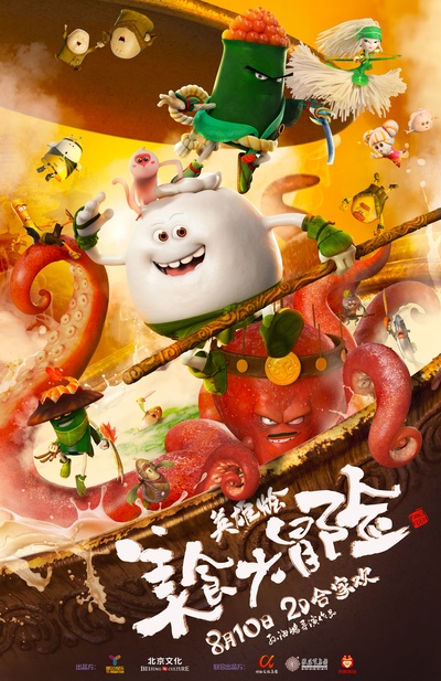 美食大冒险之英雄烩的海报-正式海报 中国大陆
