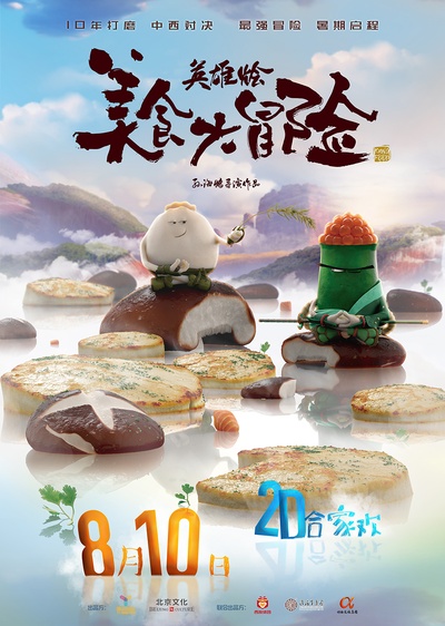美食大冒险之英雄烩的海报-正式海报 中国大陆